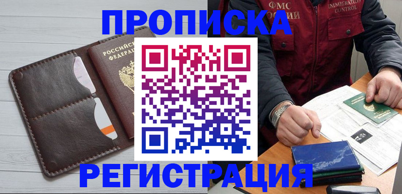 прописка 2025 в Лабинске